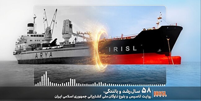 روایت تأسیس و بلوغ ناوگان ملی کشتیرانی جمهوری اسلامی ایران