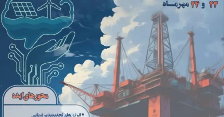 رویداد ملی ایده‌پردازی فراساحلی و انرژی‌های تجدیدپذیر دریایی