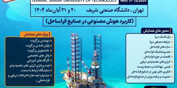تغییر تاریخ برگزاری همایش بین المللی صنایع فراساحل
