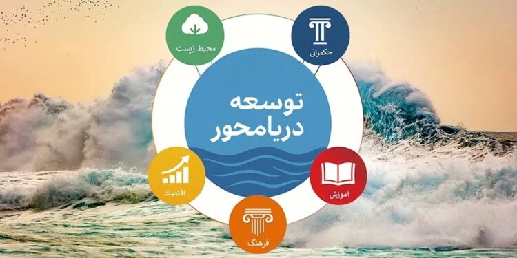 وقتی واژه‌ها مسیر توسعه را گم می‌ کنند / دریا را باید درک کرد، نه فقط دید