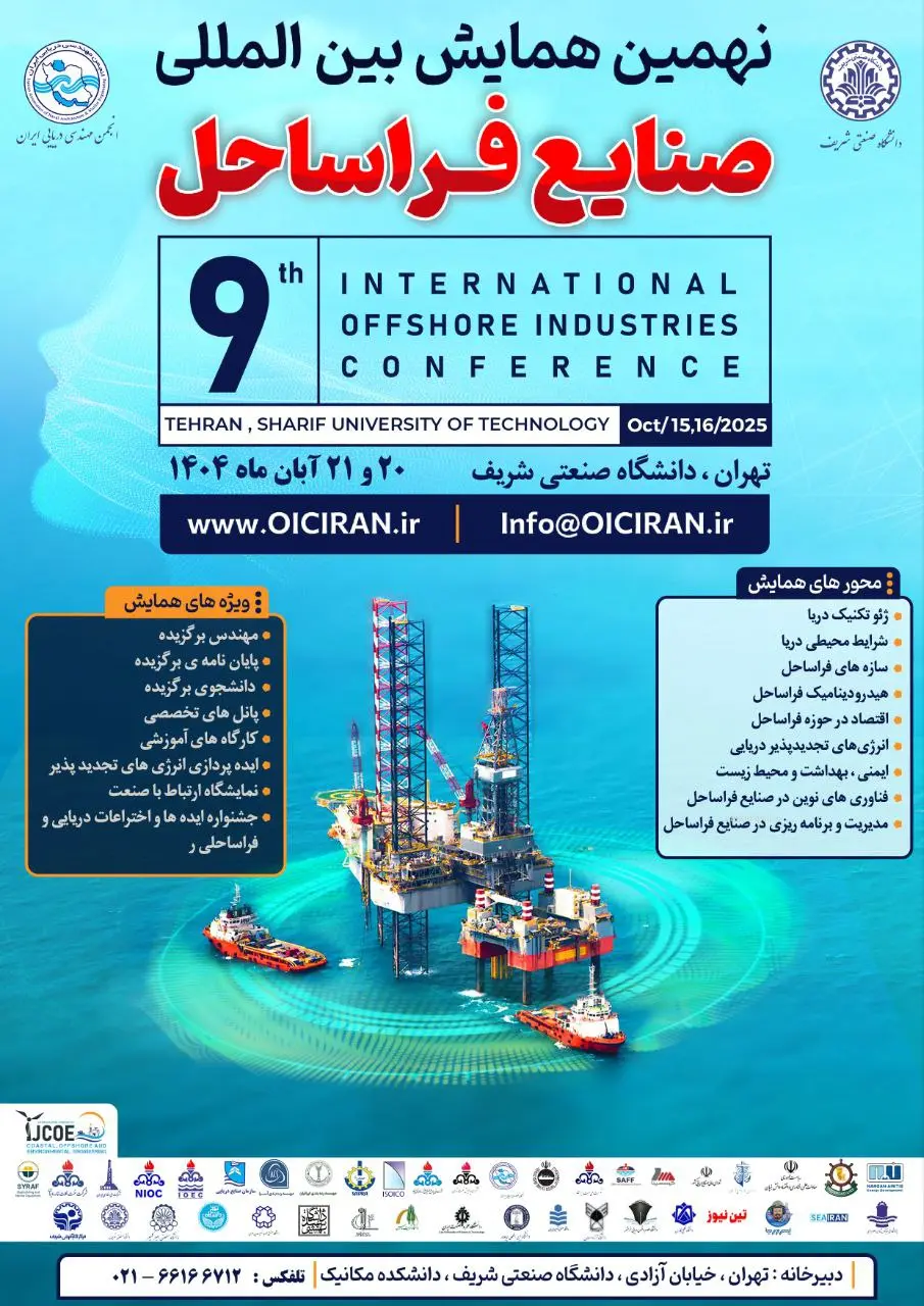 همایش صنایع فراساحل