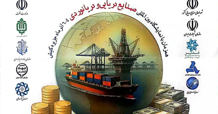 نمایشگاه صنایع دریایی کیش