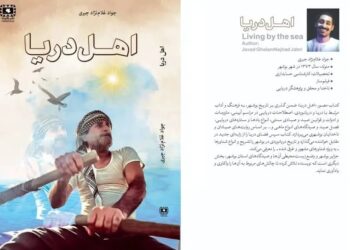 کتاب اهل دریا - جواد غلام نژاد جبری