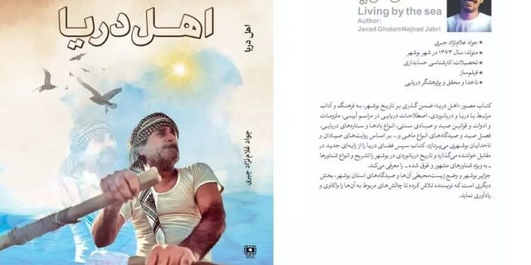 کتاب اهل دریا - جواد غلام نژاد جبری