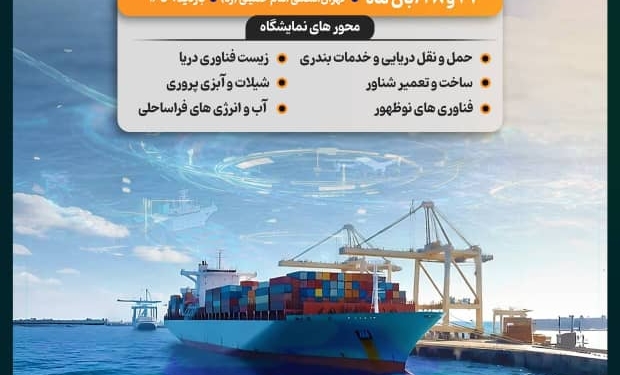 نمایشگاه توانمندی های دانش بنیان اقتصاد دریامحور