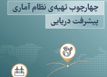 تدوین چارچوب تهیه حساب­ های اقماری پیشرفت دریایی با هدف سیاستگذاری دقیق تر، جذب منابع و توسعه دریا محور