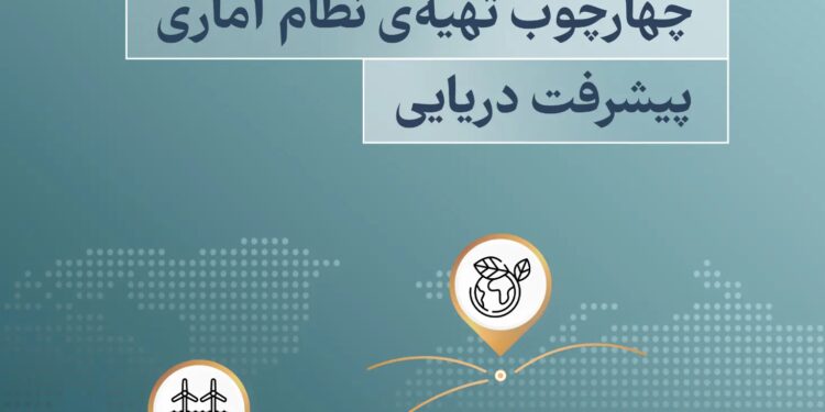 تدوین چارچوب تهیه حساب­ های اقماری پیشرفت دریایی با هدف سیاستگذاری دقیق تر، جذب منابع و توسعه دریا محور