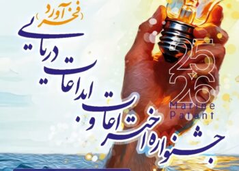 فراخوان ثبت نام در جشنواره ملی اختراعات و ابداعات دریایی کشور «فخرآورد»