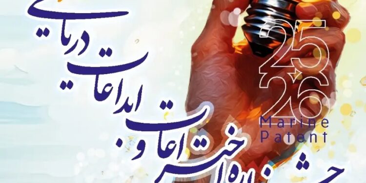 فراخوان ثبت نام در جشنواره ملی اختراعات و ابداعات دریایی کشور «فخرآورد»