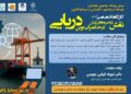 کارگاه تخصصی آنلاین «نقش زنجیر ه‌های ارزش در حکمرانی نوین دریایی» برگزار می‌ شود