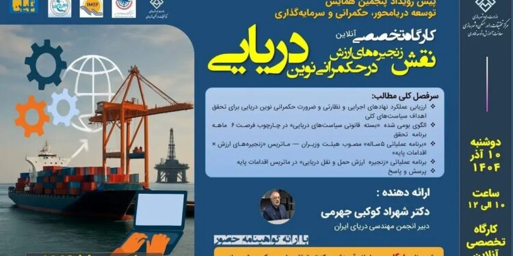 کارگاه تخصصی آنلاین «نقش زنجیر ه‌های ارزش در حکمرانی نوین دریایی» برگزار می‌ شود