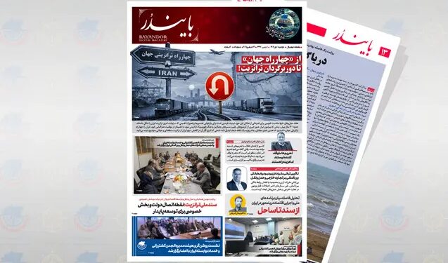 شماره جدید نشریه تخصصی «بایندر» منتشر شد