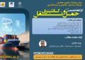 کارگاه تخصصی حمل ونقل کانتینری به صورت آنلاین برگزار می شود
