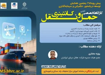 کارگاه تخصصی حمل ونقل کانتینری به صورت آنلاین برگزار می شود