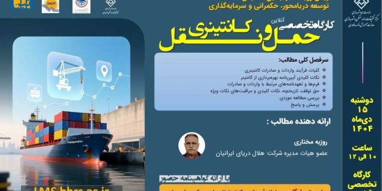 کارگاه تخصصی حمل ونقل کانتینری به صورت آنلاین برگزار می شود