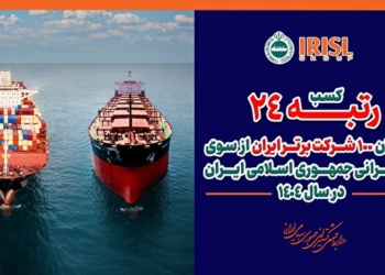 اینفوگرافی/کسب رتبه ۲۴ گروه کشتیرانی جمهوری اسلامی ایران در میان ۱۰۰ شرکت برتر کشور