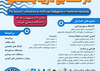 همایش هوش مصنوعی در صنایع دریایی