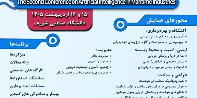 همایش هوش مصنوعی در صنایع دریایی