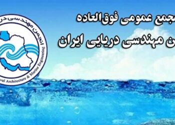 برگزاری مجمع عمومی فوق‌ العاده انجمن مهندسی دریایی ایران؛ ۲۷ بهمن