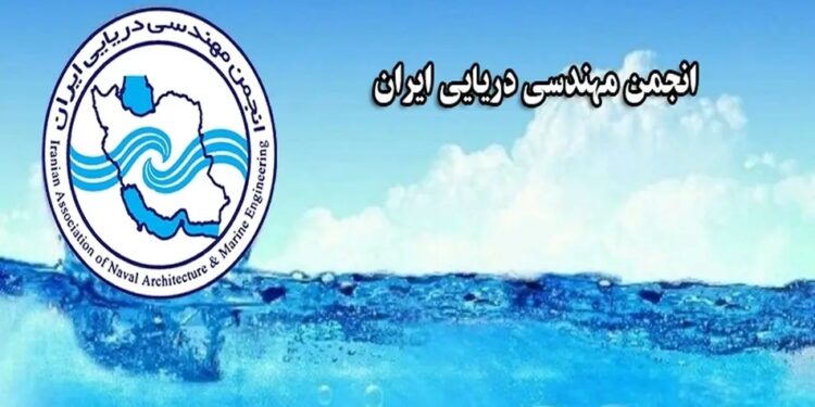 مجمع عمومی انجمن مهندسی دریایی ایران به نوبت دوم موکول شد