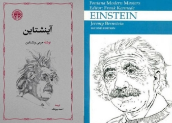 با ترجمه احمد بیرشک، «آینشتاین» منتشر شد - خبرگزاری مهر | اخبار ایران و جهان