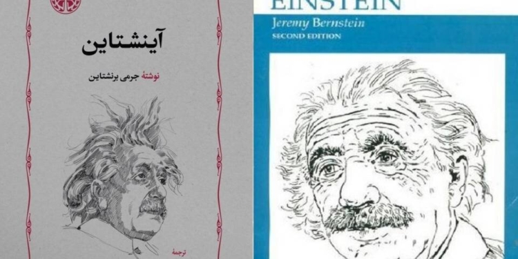 با ترجمه احمد بیرشک، «آینشتاین» منتشر شد - خبرگزاری مهر | اخبار ایران و جهان