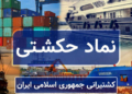 آغاز دوباره فعالیت دو بازوی عملیاتی «حکشتی»؛ احیای بخشی از درآمد عملیاتی کشتیرانی جمهوری اسلامی