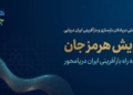 پویش هرمزجان