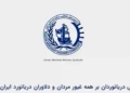 روایت ایستادگی دریانوردان ایرانی در دل بحران‌ ها
