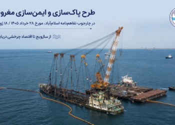 طرح پاک سازی و ایمن سازی مغروقه ها