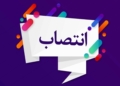 انتصاب مدیرکل بنادر و دریانوردی استان خوزستان