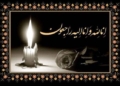 پیام تسلیت تین‌ نیوز به مدیر روابط عمومی انجمن کشتیرانی ایران