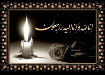 پیام تسلیت تین‌ نیوز به مدیر روابط عمومی انجمن کشتیرانی ایران